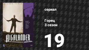 Горец 3 сезон 19 серия «Смертные грехи» (сериал, 1994)