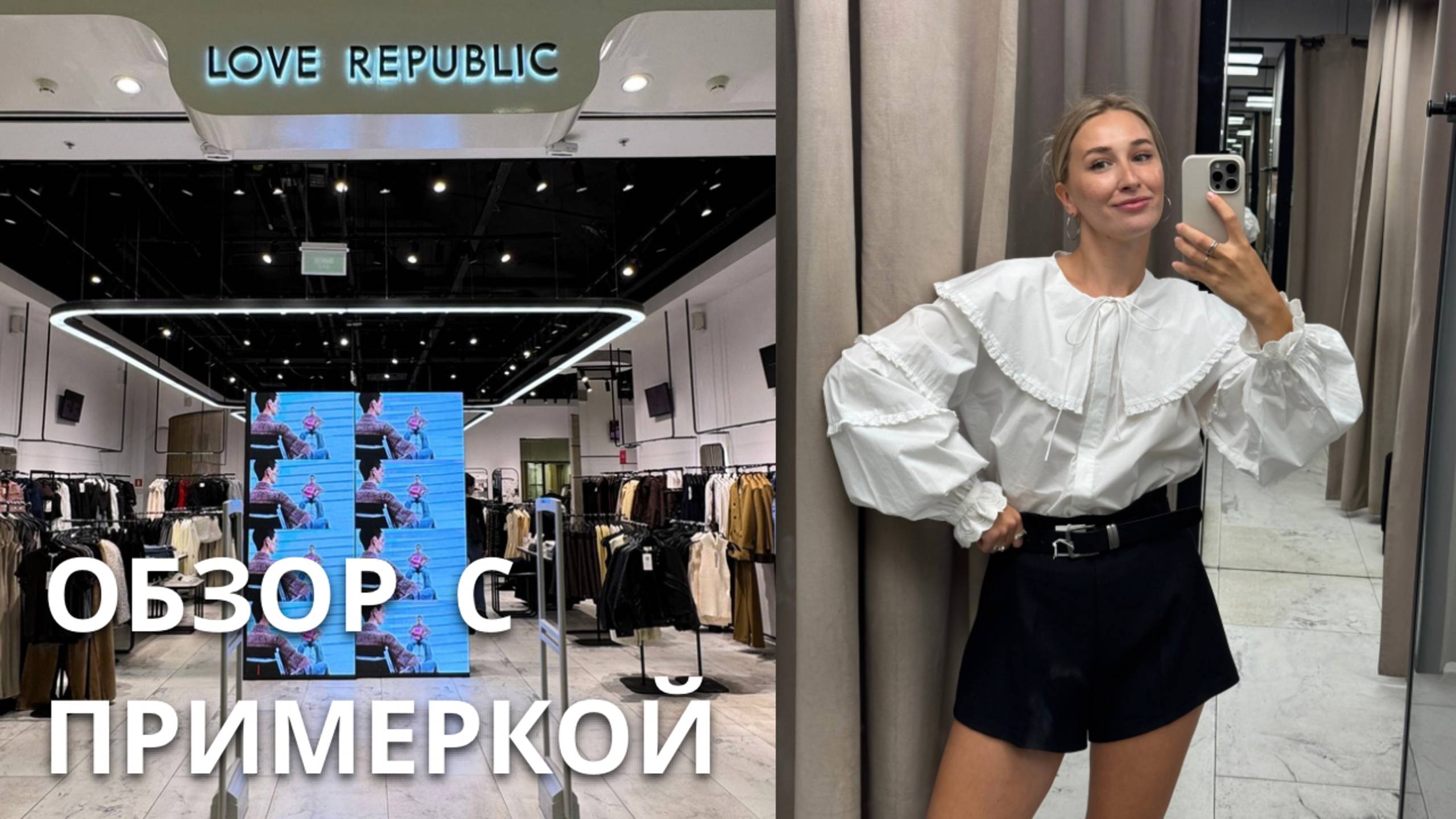 SHOPPING VLOG LOVE REPUBLIC| осенняя коллекция / обзор с примеркой и цена // осень-зима 2025 2026 смотреть онлайн