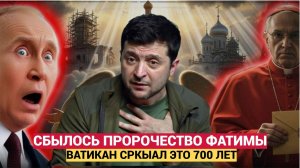 Мурашки по коже! Тайна Фатимы Пророчество о России скрывал Ватикан.