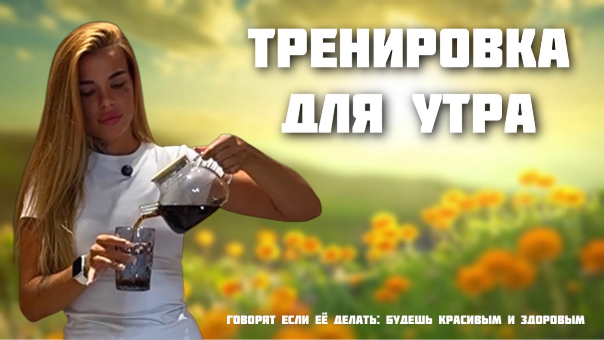 Как с утра быть красивыми или тренировка для утра смотреть онлайн