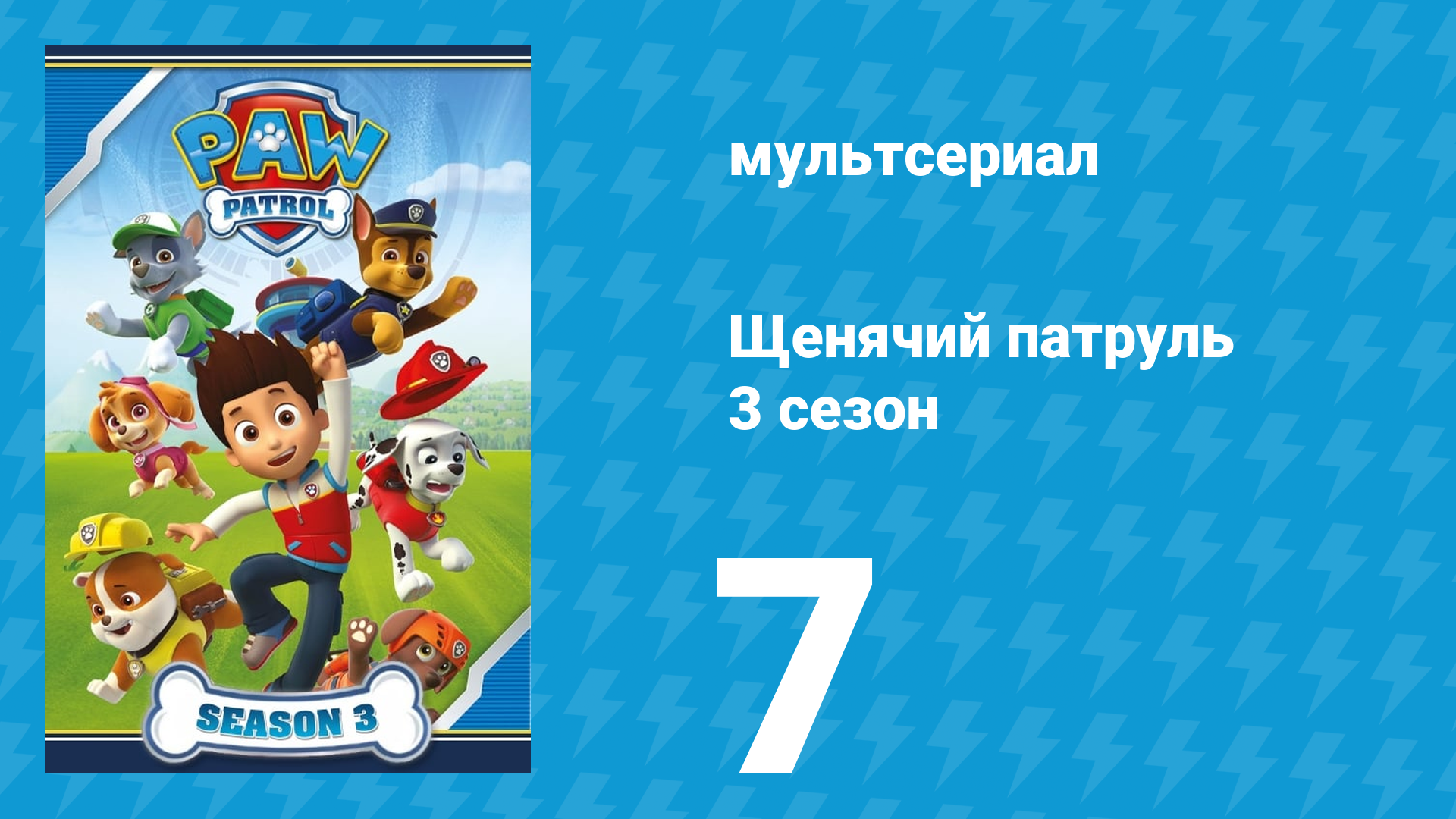 Щенячий патруль 3 сезон 7 серия (мультсериал, 2016)