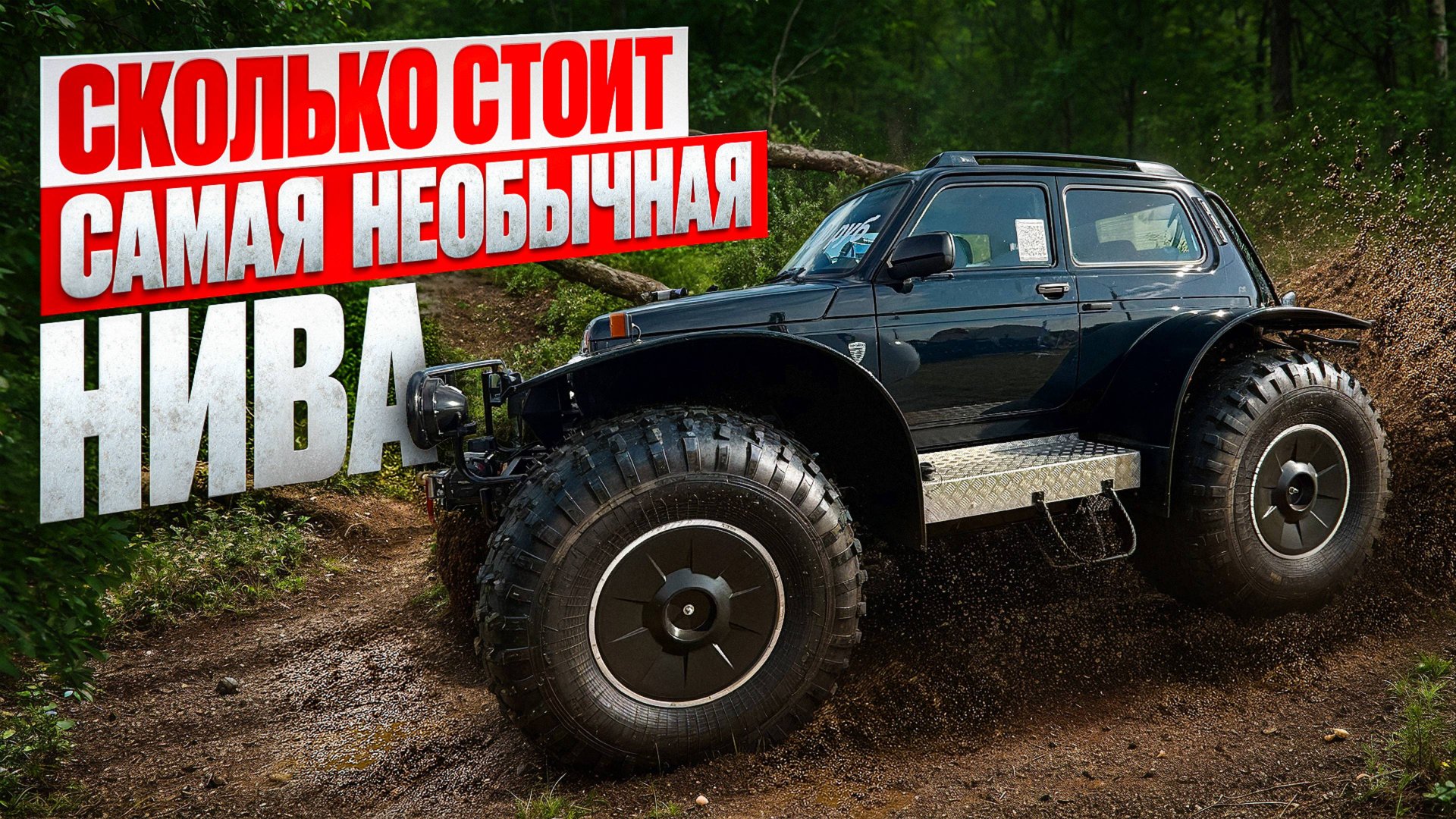 Это Чудовище Проедет ВЕЗДЕ! НИВА БРОНТО - Монстр Проходимости! смотреть онлайн