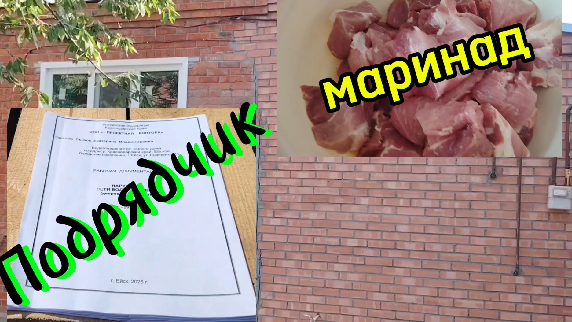 Ейск ! Обсуждения с подрядчиком, согласования сорвались, маринад для мяса и немного о разном ! смотреть онлайн