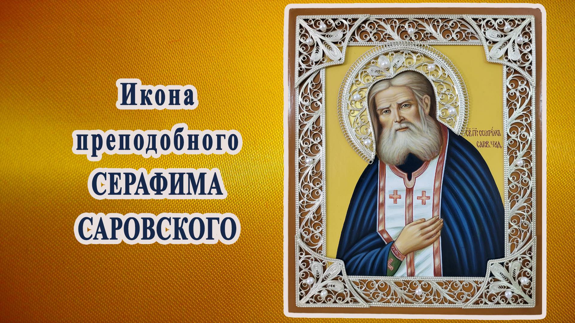 Икона Серафима Саровского со сканью. Из коллекции работ мастерской смотреть онлайн