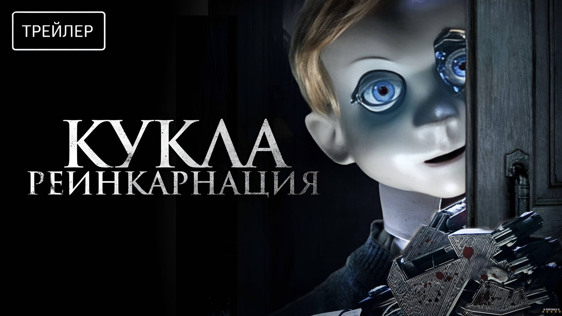Кукла. Реинкарнация | Русский Трейлер | Фильм 2025 смотреть онлайн