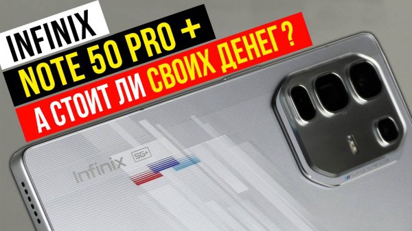 INFINIX NOTE 50 Pro+ 5G+ провал года? 🧐 ОБЗОР