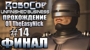 RoboCop: Unfinished Business. Прохождение #14. ФИНАЛ.