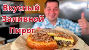 Потрясающий Рецепт Пирога. Вкусная начинка, а тесто как пух. Вкусный Заливной пирог проще не бывает!
