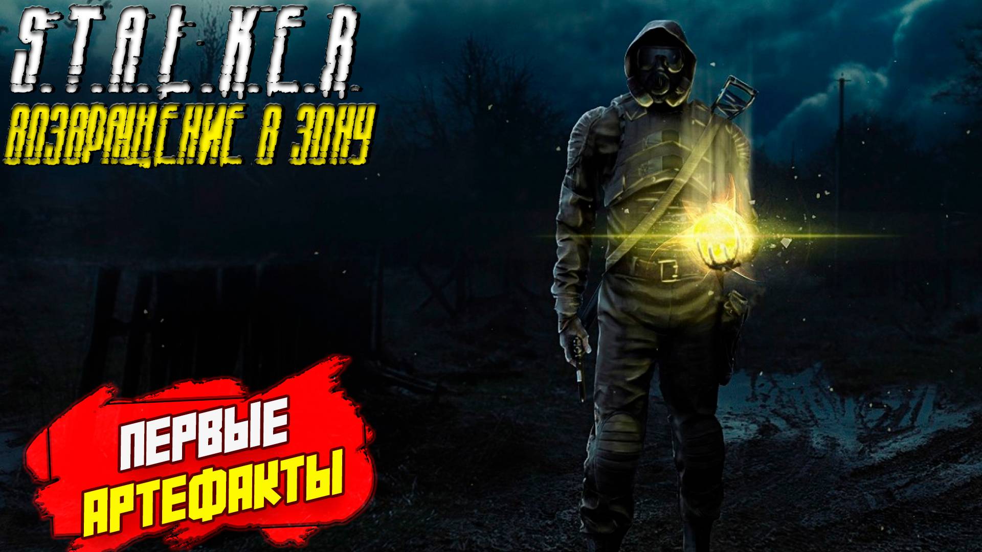 ПЕРВЫЕ АРТЕФАКТЫ ➤ S.T.A.L.K.E.R. Возвращение в Зону #3