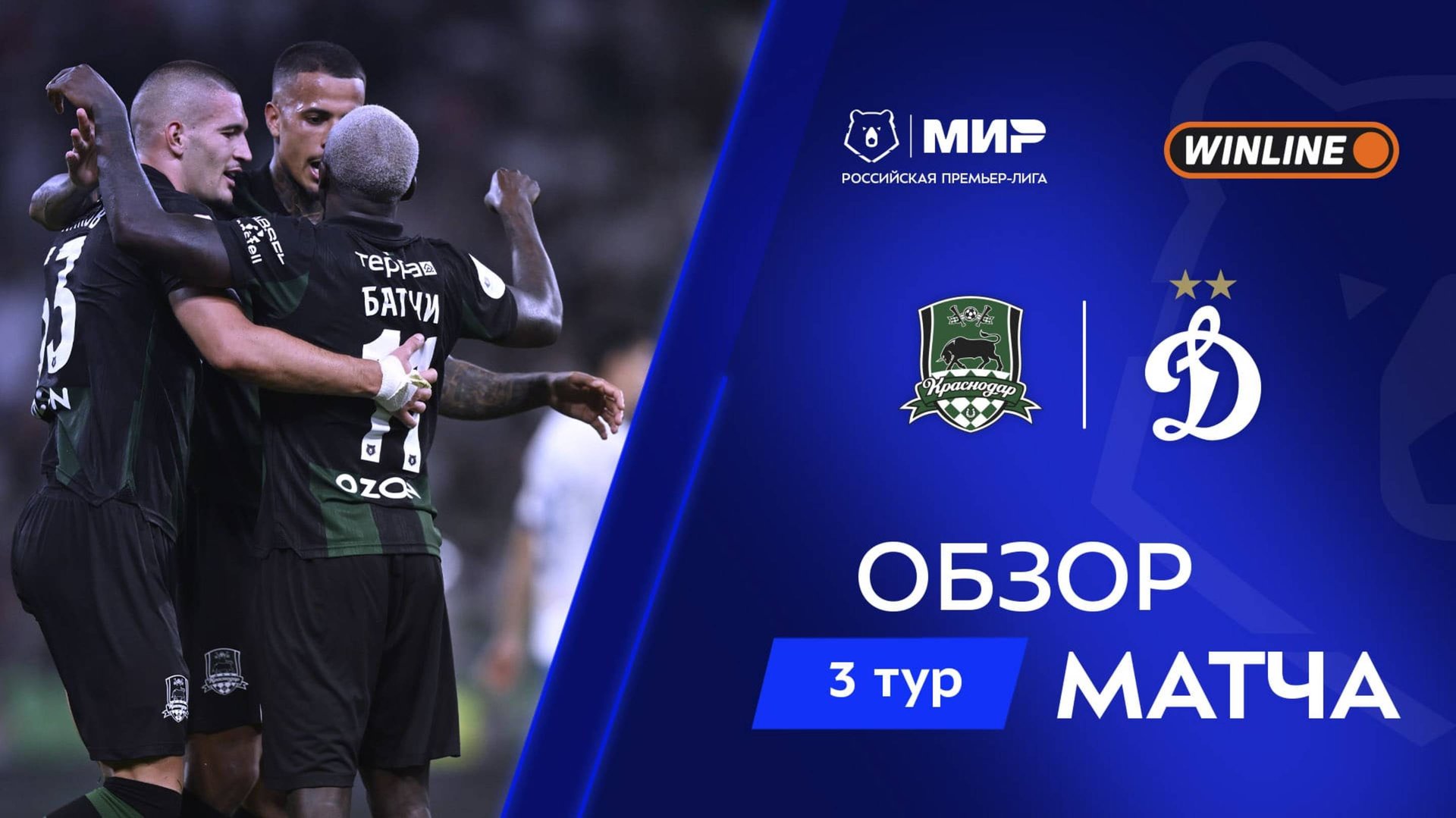 Обзор матча «Краснодар» – «Динамо» | Мир РПЛ 2025/26 смотреть онлайн