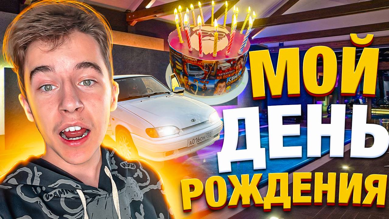 КАК МЫ ПРАЗДНОВАЛИ МОЙ ДЕНЬ РОЖДЕНИЯ ! смотреть онлайн