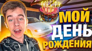 КАК МЫ ПРАЗДНОВАЛИ МОЙ ДЕНЬ РОЖДЕНИЯ !