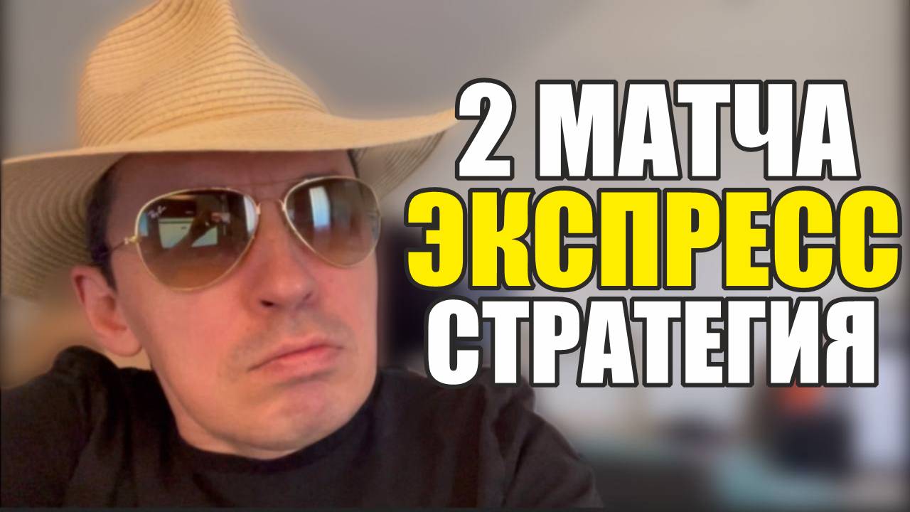 Прогнозына футбол сегодня 2 матча есть интересных.Экспресс на футбол 08.08. и стратегияна футбол. смотреть онлайн