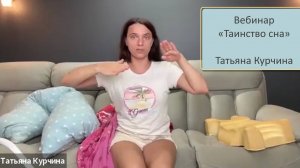 Вебинар «Таинство сна» с Татьяной Курчиной
