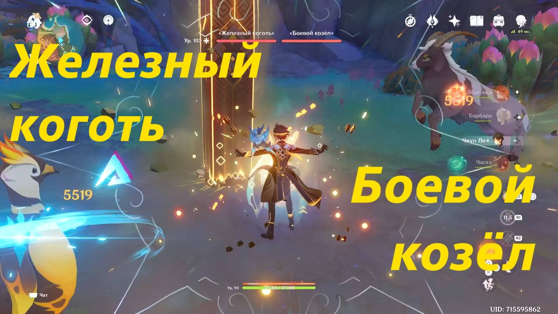 Боевой Козёл и Железный Коготь - местные легенды Натлана. Третье достижение. Genshin Impact. смотреть онлайн