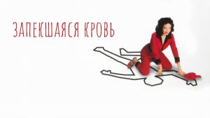 Запекшаяся кровь | Curdled (1996)