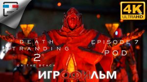 Death Stranding 2 ИГРОФИЛЬМ ► 7 ЭПИЗОД  ● 4K60FPS Сюжет ФАНТАСТИКА