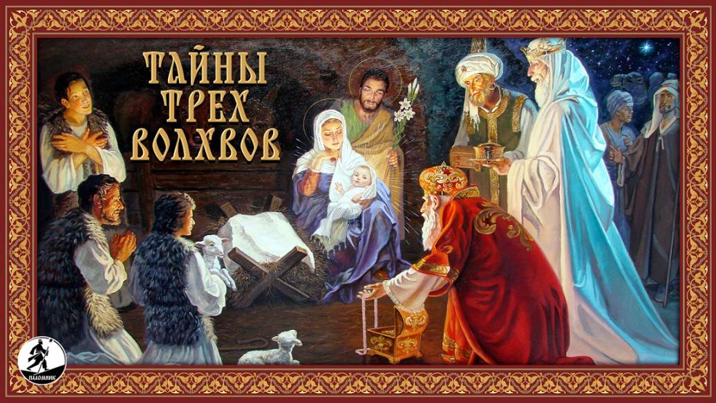 ТАЙНЫ ТРЕХ ВОЛХВОВ. Аудиокнига смотреть онлайн