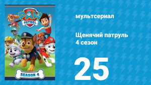 Щенячий патруль 4 сезон 25 серия (мультсериал, 2018)