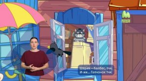 Простоквашино. 83. Матроскин в сахаре (РЖЯ)