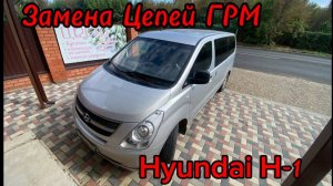 Замены цепей ГРМ Хендай Гранд Старекс. Hyundai Grand Starex