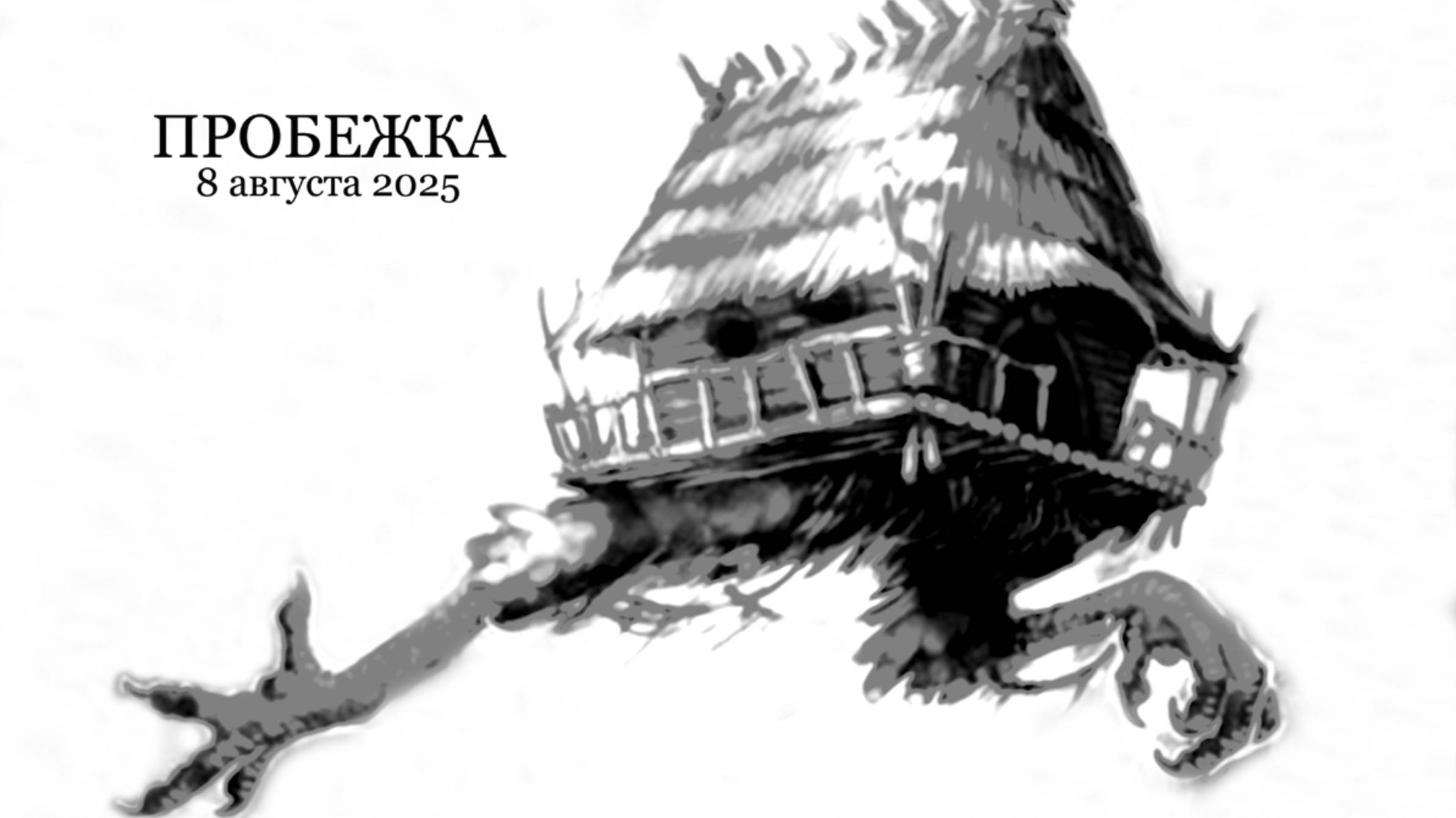 08 августа 2025