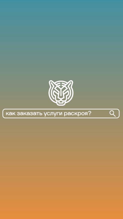 Как заказать услуги раскроя ткани?