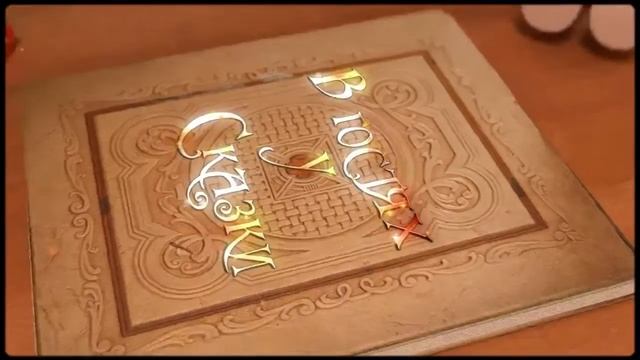 В гостях у сказки / Волшебная книга сказок открывается смотреть онлайн
