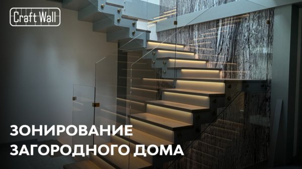 Зонирование загородного дома конструкциями из стекла и металла | Кейс CraftWall – КП "ArtEco"