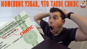 МОШЕННИК УЗНАЛ, ЧТО ТАКОЕ СНИЛС
