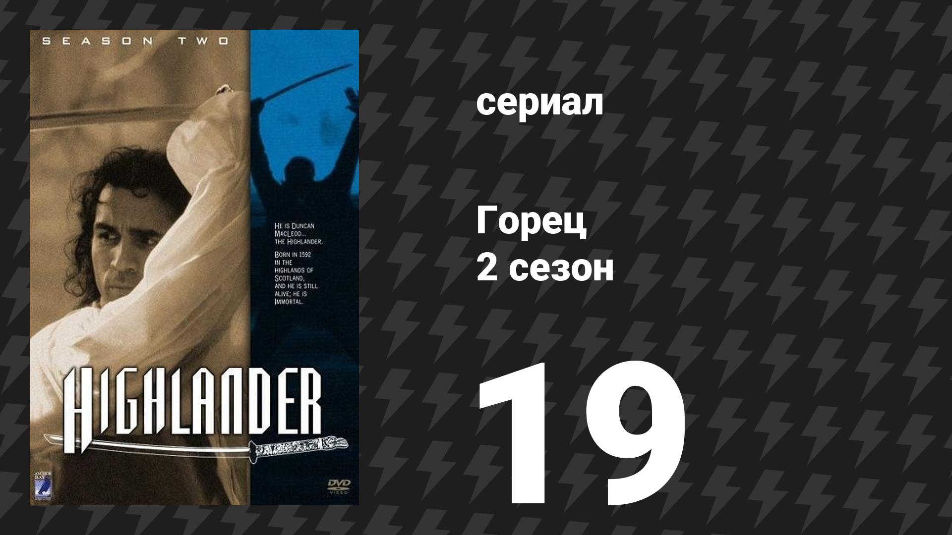 Горец 2 сезон 19 серия «Наследие» (сериал, 1993)