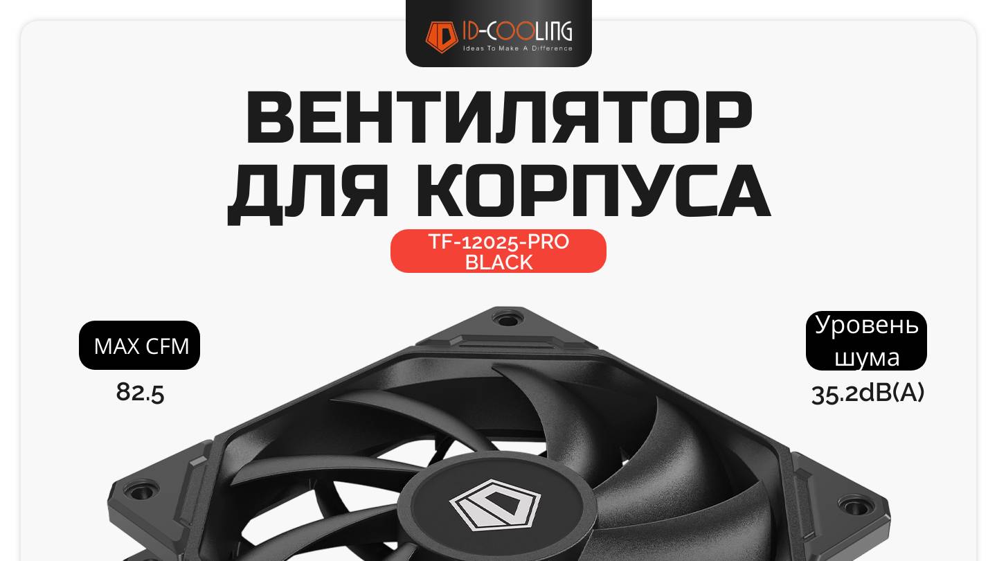 Вентилятор для корпуса ID-COOLING TF-12025-PRO BLACK
