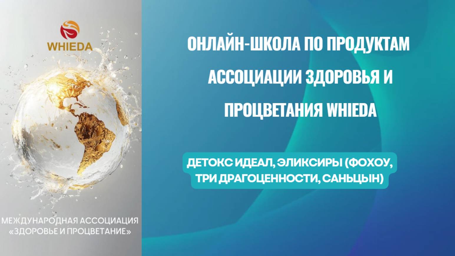 Ассоциация Здоровья и Процветания WHIEDA. ДЕТОКС ИДЕАЛ ЭЛИКСИРЫ (Фохоу, Три Драгоценности, Саньцын) смотреть онлайн