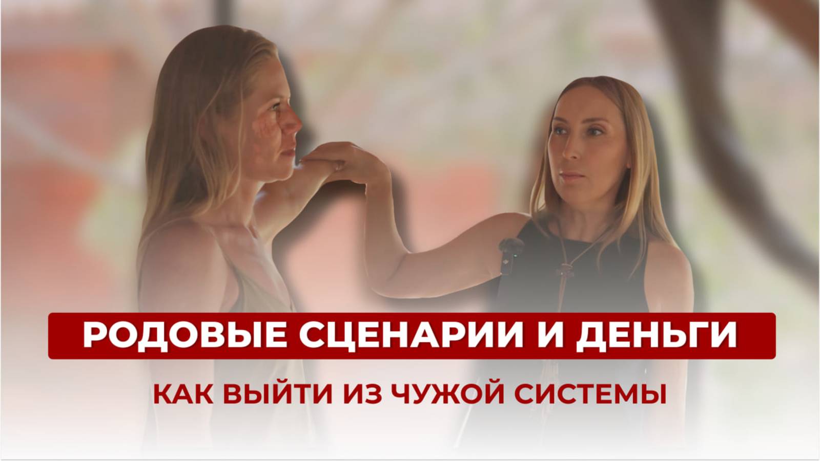 Родовые сценарии и деньги: как выйти из чужой системы