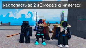 как попасть в 2 и 3 море в роблокс наследие короля (roblox king legacy)