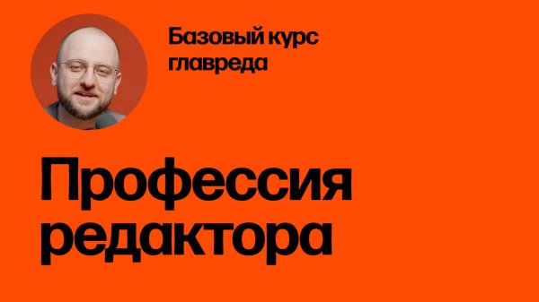 Профессия редактора. Базовый курс главреда