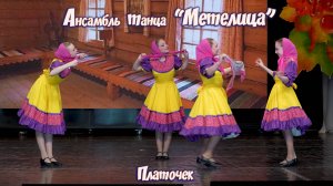 Ансамбль танца " Метелица " . " Платочек "