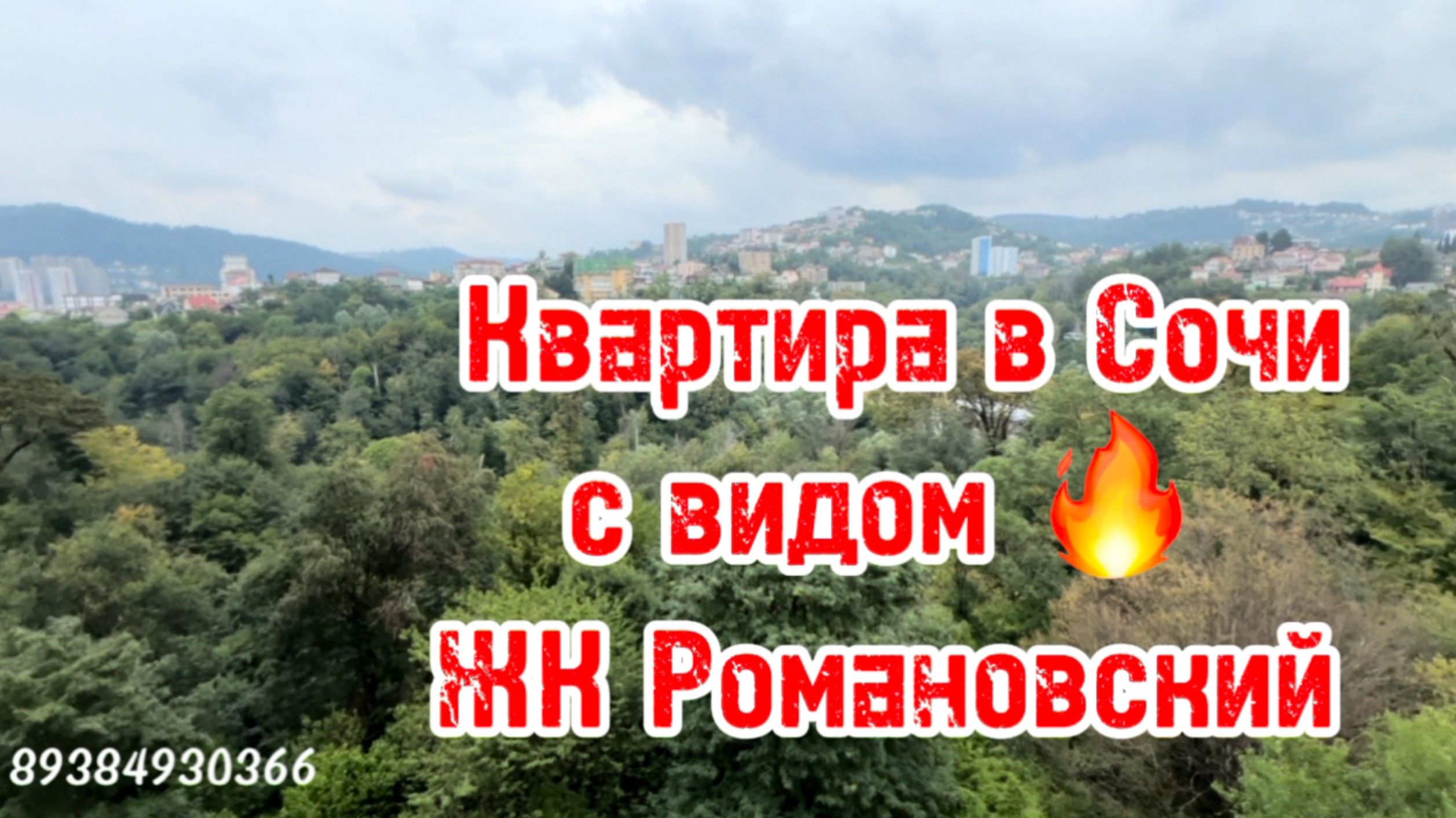 Евродвушку в Сочи. ЖК Романовский. 69 метров. Виды на горы. смотреть онлайн