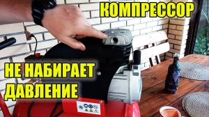 Почему компрессор не качает, не нагнетает давление?