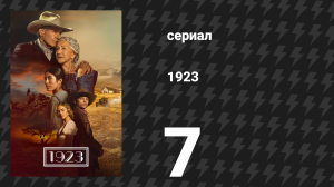 1923 1 сезон 7 серия «Правило пятисот» (сериал, 2022)