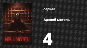 Адский мотель 4 серия «Дьявол в деталях» (сериал, 2025)