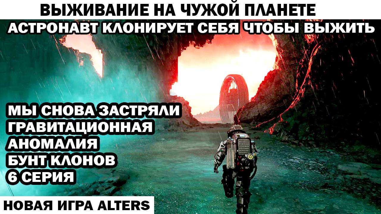 Новая игра выживание Alters 6 серия база застряла Бунт клонов Астронавт клонирует себя чтобы выжить смотреть онлайн