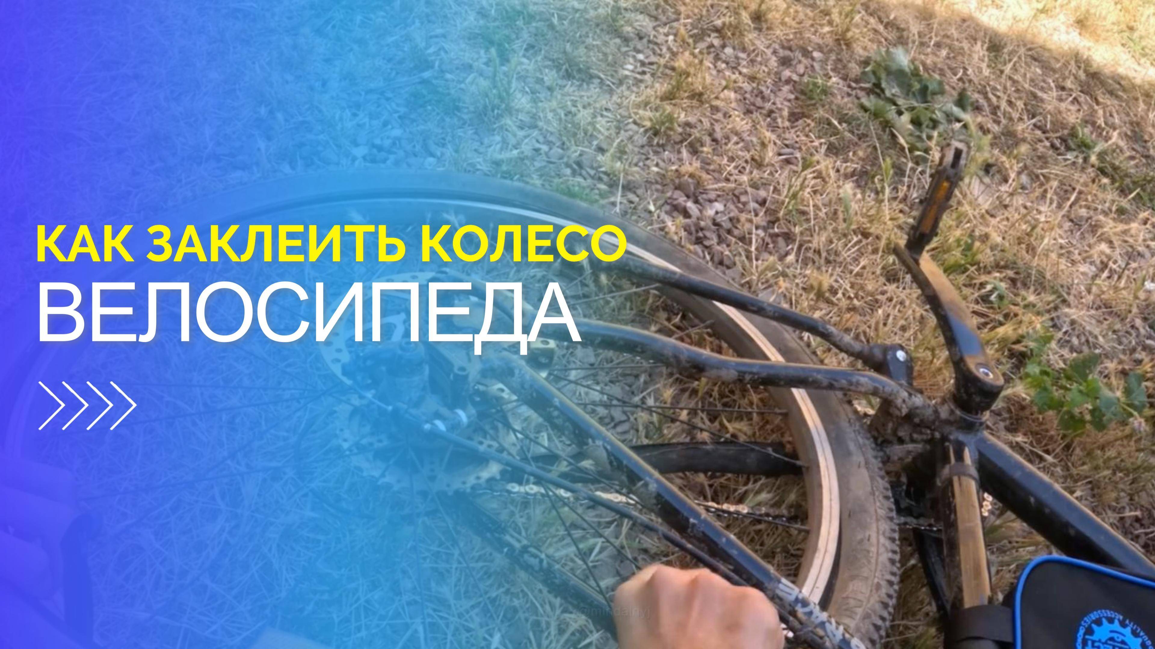 Как быстро заклеить прокол на велосипедном колесе ремкомплектом не снимая колесо