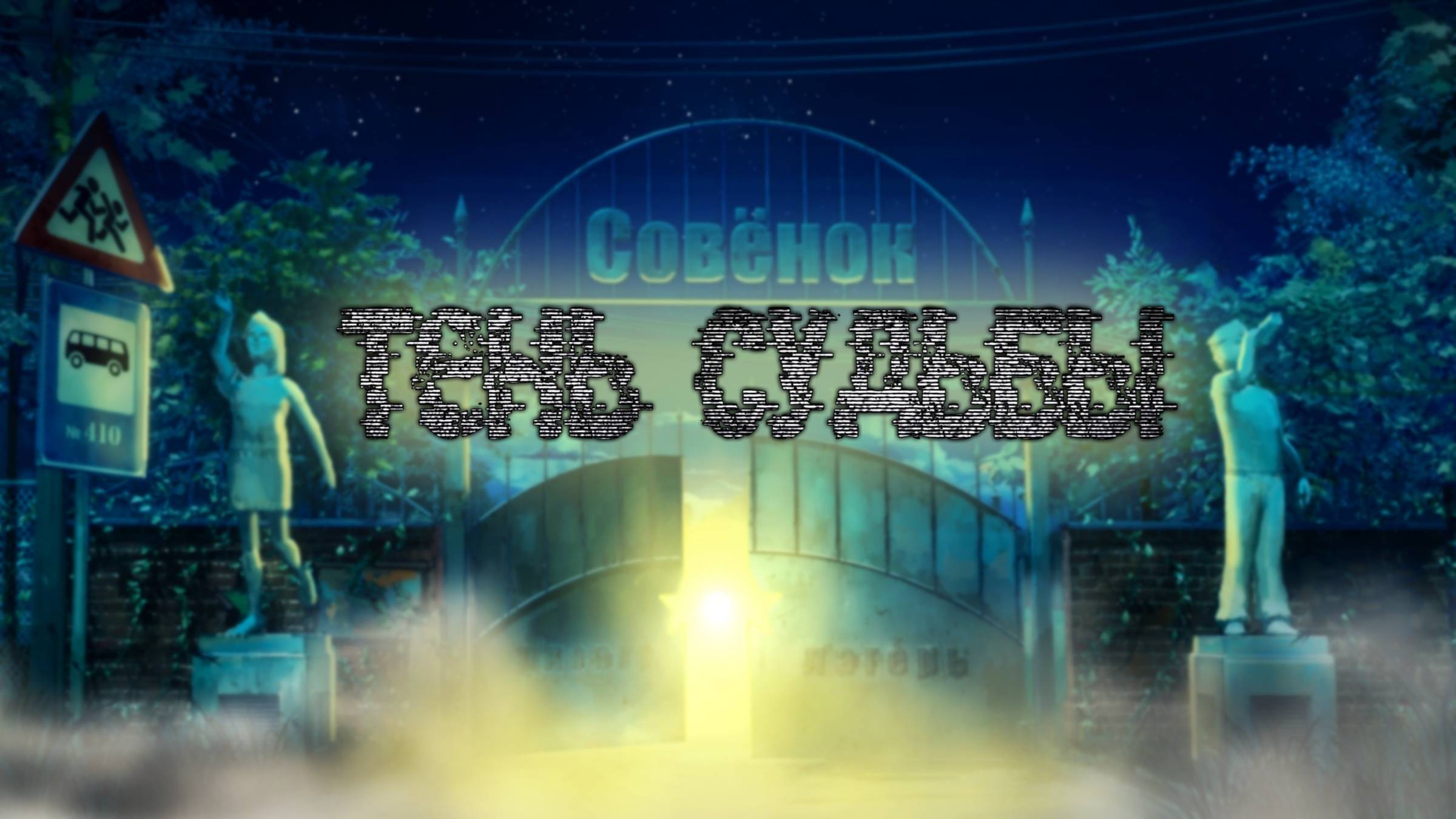 Бесконечное Лето Тень Судьбы смотреть онлайн