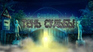 Бесконечное Лето Тень Судьбы