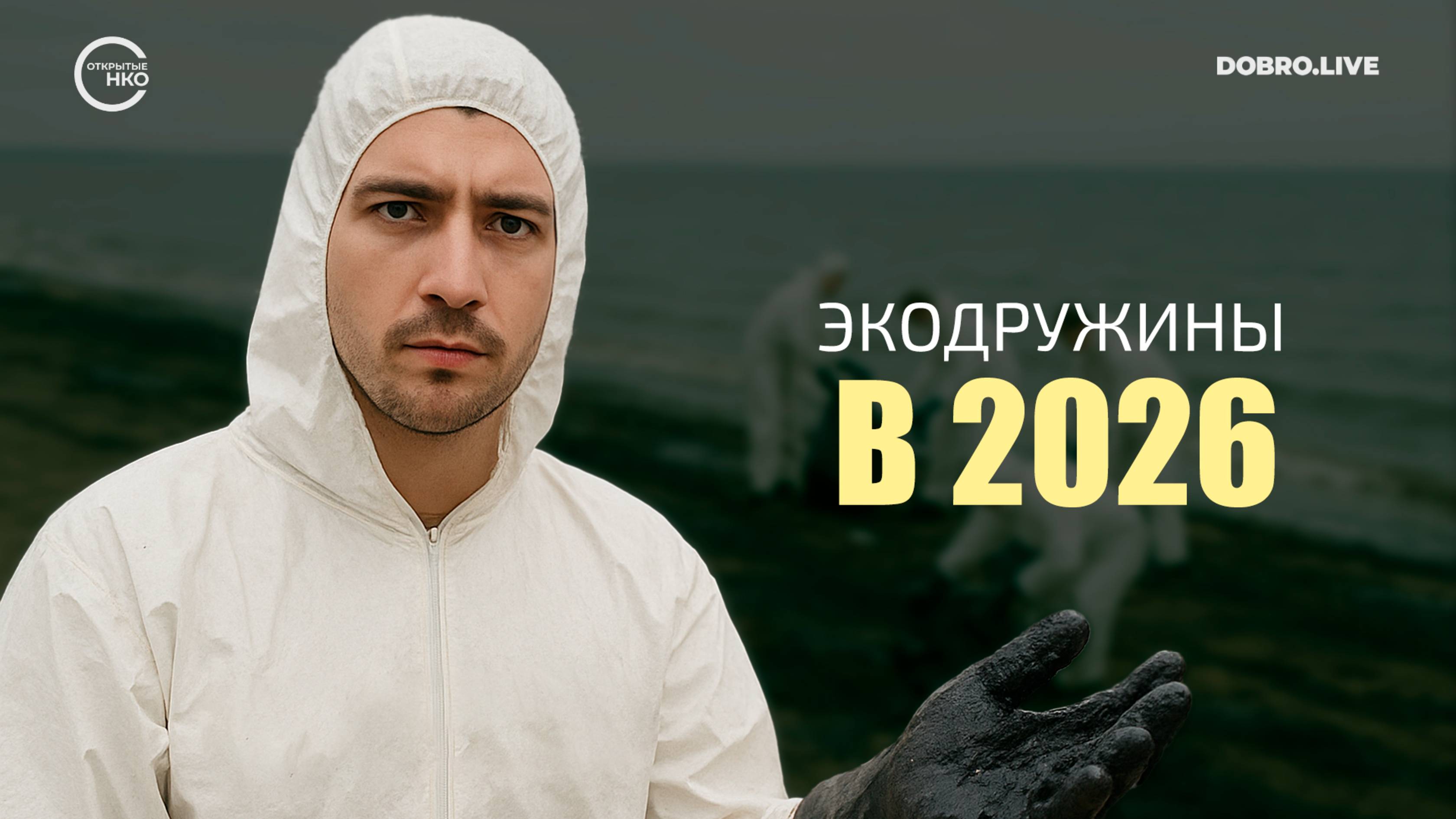 В России появятся добровольные природоохранные дружины смотреть онлайн