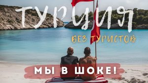 Бодрум|Фетхие |Олюдениз | Кайакой. Пляжи, рынки, монастырь. Турция своим ходом на машине.