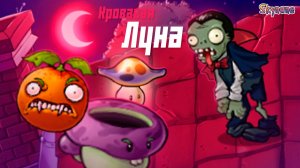 КРОВАВАЯ ЛУНА И ЗОМБИ ВАМПИРЫ | Plants vs Zombies DLC mod [1]