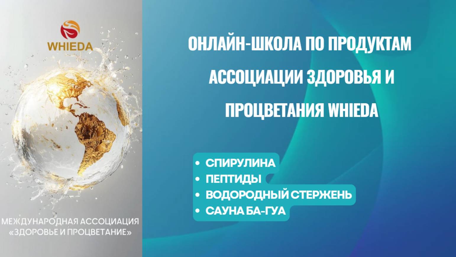 Ассоциация Здоровья и Процветания WHIEDA. 🔅СПИРУЛИНА🔆ПЕПТИДЫ🔅ВОДОРОДНЫЙ СТЕРЖЕНЬ🔅САУНА БА-ГУА смотреть онлайн