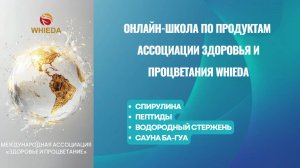 Ассоциация Здоровья и Процветания WHIEDA. 🔅СПИРУЛИНА🔆ПЕПТИДЫ🔅ВОДОРОДНЫЙ СТЕРЖЕНЬ🔅САУНА БА-ГУА